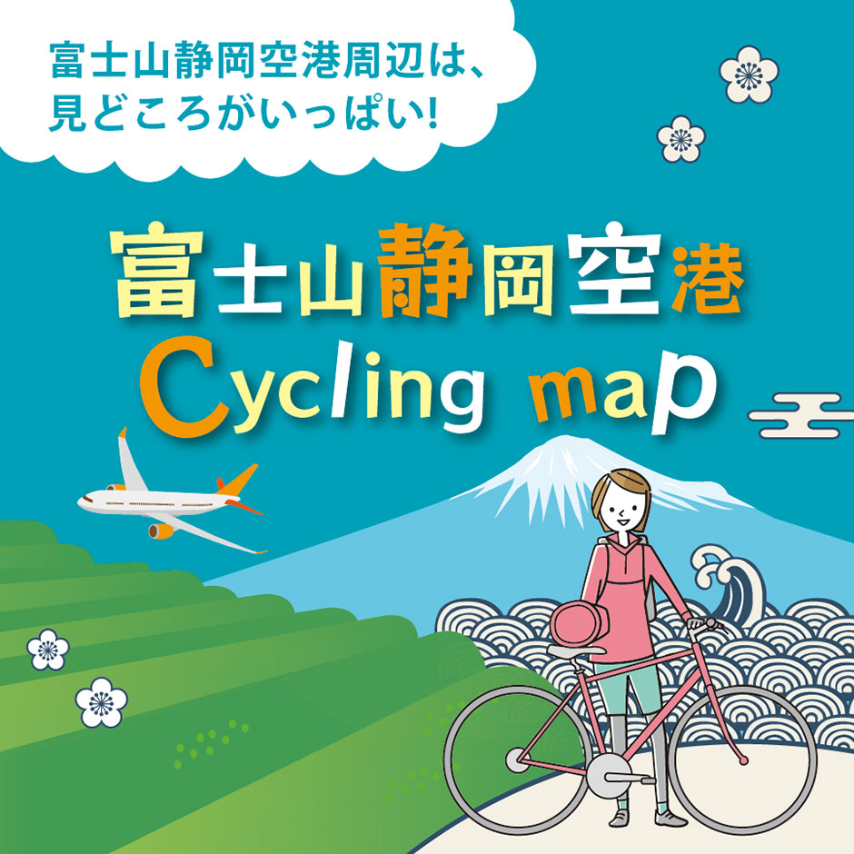 富士山静岡空港周辺は、見どころがいっぱい！富士山静岡空港 Cycling Map